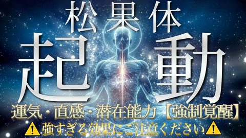永久保存版【松果体 起動】運気・直感・潜在能力を強制的に