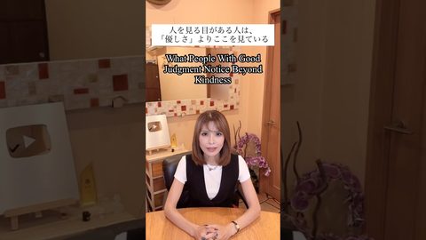 人を見る目がある人は…【沖縄霊能者ユタ片山鶴子】