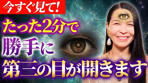 【覚醒が止まらない】努力の時代は終わり！サードアイ覚醒で