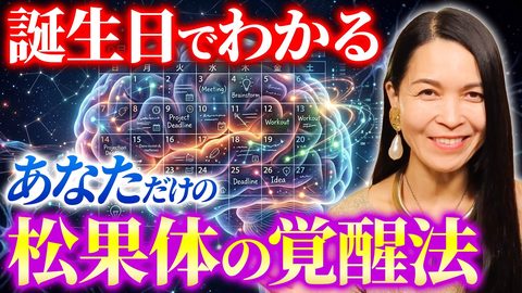 【今すぐ確認して】これがあなただけの覚醒法！出身惑星別の