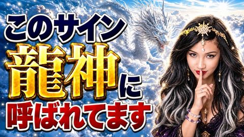 誰でも龍と繋がれるのサムネイル