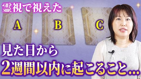 【大好評3択占い】2週間以内に起こることを霊視したら衝撃