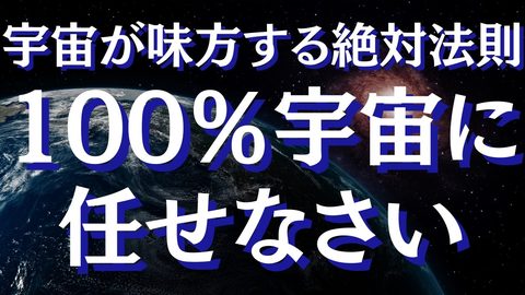 宇宙に任せると全部うまくいく。自力で解決しようとするのを