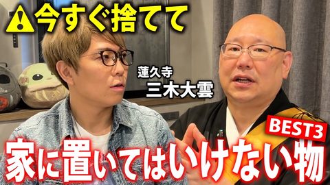 三木大雲が警告!?絶対に家に置いてはいけない物とは…