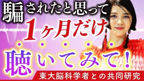 【実証済み】毎日これを聞いたら1ヶ月で運命が激変した