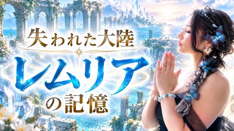 レムリアはなぜ滅んだのかのサムネイル