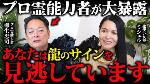 【見逃し厳禁】プロ霊能力者柳生忠司さんが初告白！龍が見え