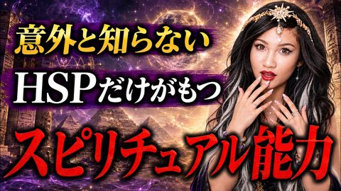 繊細な人だけが持つスピリチュアル体質のサムネイル