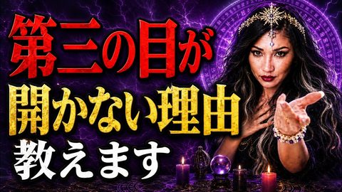 第三の目が開かない本当の理由のサムネイル