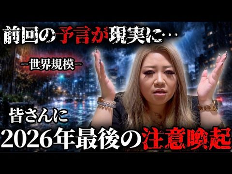 前回の予言が現実に、、皆さんに2026年最後の注意喚起で