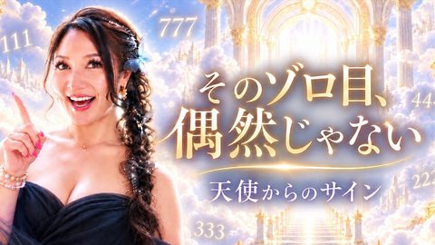 エンジェルナンバーとゾロ目のサムネイル