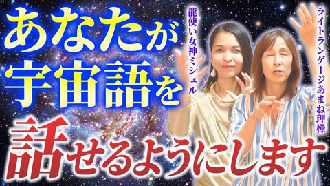 【反則級】悪用しないでください！宇宙語の話し方をライトラ