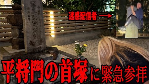 もう限界です。平将門に助けを求められ緊急で訪れました【ギ
